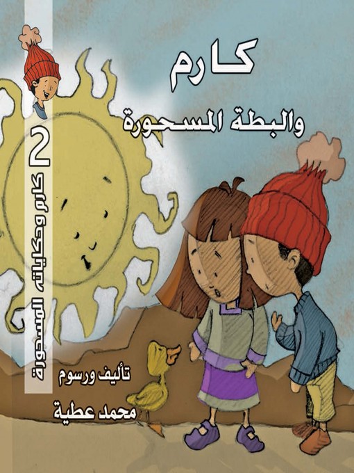 Cover of كارم والبطة المسحورة